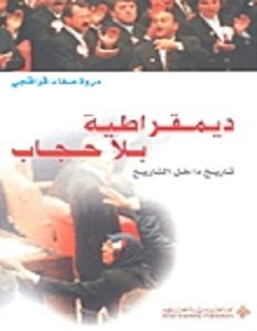 تحميل كتاب ديمقراطية بلا حجاب pdf – مروة قواقجي
