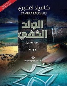 تحميل رواية الولد الخفي pdf – كاميلا لاكبيرغ