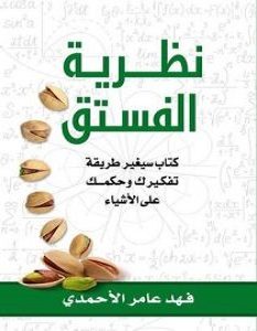 تحميل كتاب نظرية الفستق pdf – فهد عامر الأحمدي