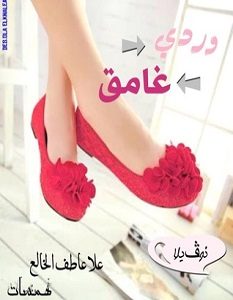 تحميل رواية وردى غامق pdf – علا عاطف الخالع