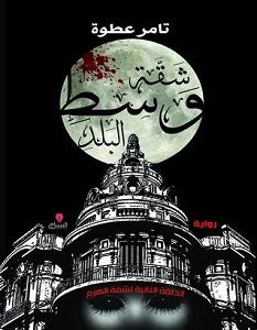 تحميل رواية شقة وسط البلد pdf – تامر عطوة