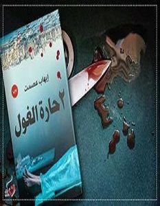 تحميل رواية 2 حارة الغول pdf – إيهاب عصمت