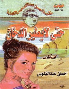 تحميل رواية حتى لا يطير الدخان pdf – إحسان عبد القدوس