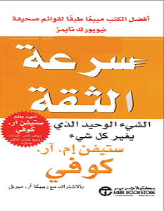 تحميل كتاب سرعة الثقة pdf – ستيفن كوفى