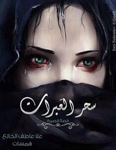 تحميل رواية سحر العبرات pdf – علا عاطف الخالع