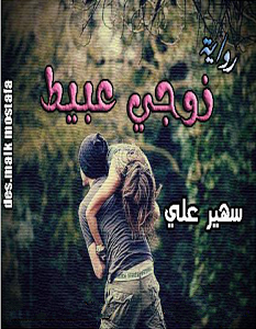 تحميل رواية زوجي عبيط pdf – سهير علي