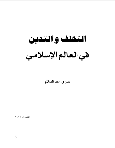 تحميل كتاب التخلف والتدين فى العالم الاسلامى pdf – يسري عبد السلام