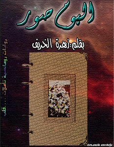 تحميل رواية ألبوم صور pdf – زهرة الخريف