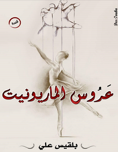 تحميل رواية عروس الماريونيت pdf – بلقيس علي
