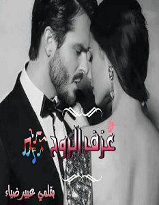 تحميل رواية عزف الروح كاملة ثلاثة أجزاء pdf – عبير ضياء