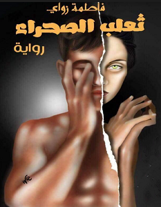 تحميل رواية ثعلب الصحراء pdf – فاطمة زاوي