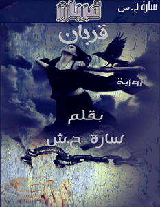تحميل رواية قربان pdf – سارة ح.ش