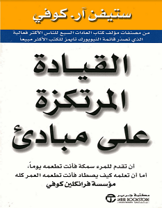 تحميل كتاب القيادة المرتكزة على مبادىء pdf – ستيفن كوفى