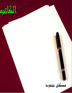 تحميل رواية الكاتب pdf – مصطفى محمود