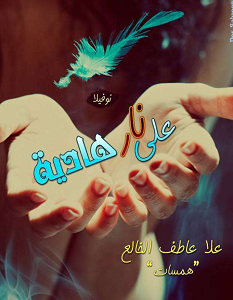 تحميل رواية على نار هادية pdf – علا عاطف الخالع
