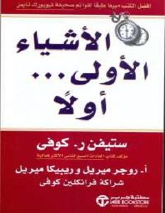 تحميل كتاب الأشياء الأولى أولا pdf – ستيفن كوفى