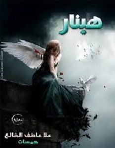 تحميل رواية هينار pdf – علا عاطف الخالع