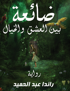 تحميل رواية ضائعة بين العشق والخيال pdf – راندا عبدالحميد
