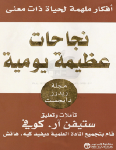 تحميل كتاب نجاحات عظيمة يومية pdf – ستيفن كوفى