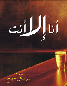 تحميل رواية أنا إلا أنت pdf – سمر جمال غيضان