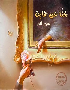 تحميل رواية بحثا عن حماية pdf – نهى طلبة
