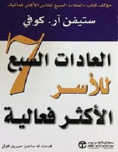 تحميل كتاب العادات السبع للأسر الأكثر فعالية pdf – ستيفن كوفى