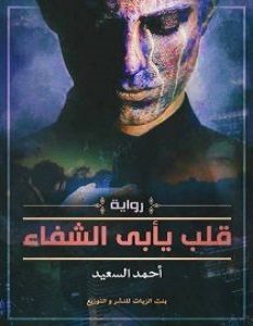 تحميل رواية قلب يأبى الشفاء pdf – أحمد السعيد