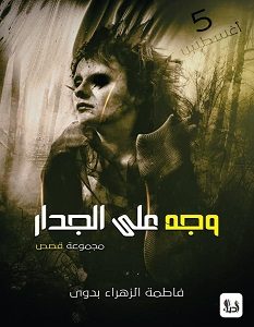 تحميل رواية وجه على الجدار pdf – فاطمة الزهراء بدوي