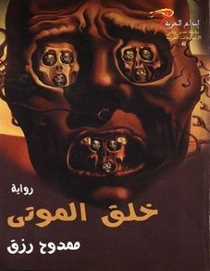تحميل رواية خلق الموتى pdf – ممدوح رزق