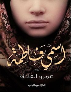 تحميل رواية اسمى فاطمة pdf – عمرو العادلي