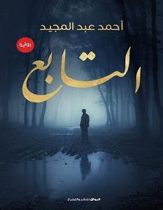 تحميل رواية التابع pdf – أحمد عبد المجيد