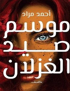 تحميل رواية موسم صيد الغزلان pdf – أحمد مراد