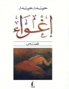 تحميل رواية إغواء pdf – حيدر حيدر