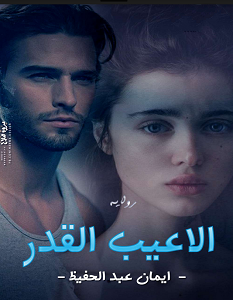 تحميل رواية ألاعيب القدر pdf – إيمان عبد الحفيظ