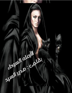 تحميل رواية الارملة السوداء pdf – هدير السيد