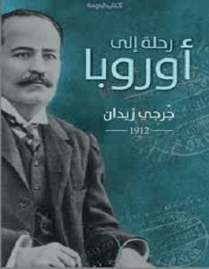 تحميل كتاب رحلة إلى أوروبا pdf – جرجي زيدان