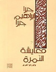 تحميل رواية معايشة النمرة وأوراق أخرى pdf – جبرا إبراهيم جبرا