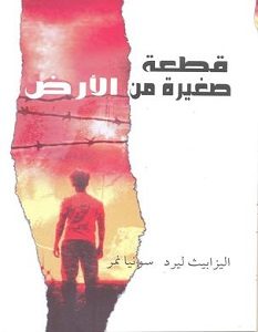 تحميل رواية قطعة صغيرة من الارض pdf – اليزابيث ليرد