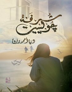 تحميل رواية شرفة جولييت pdf – دنيا أحمد رزق