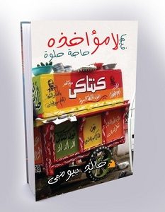 تحميل كتاب فيها لا مؤاخذة حاجة حلوة pdf – خالد بيومى