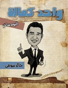 تحميل كتاب واحد كمالة pdf – خالد بيومى