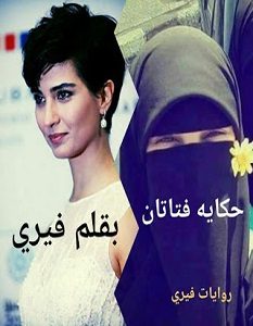 تحميل رواية حكاية فتاتان pdf – فيرى عبده