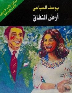 تحميل رواية أرض النفاق pdf – يوسف السباعي