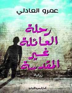 تحميل رواية رحلة العائلة غير المقدسة pdf – عمرو العادلي