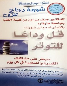 تحميل كتاب شوربة دجاج للروح قل وداعا للتوتر pdf – جيف براون
