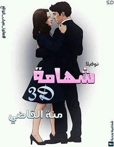 تحميل رواية شهامة pdf 3D – منة القاضي