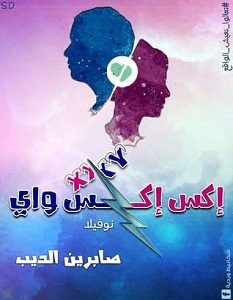 تحميل رواية اكس اكس واي pdf – صابرين الديب