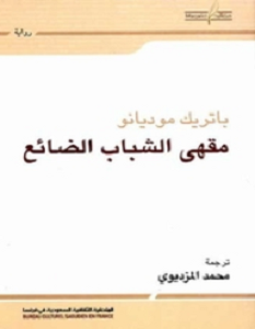 تحميل رواية مقهى الشباب الضائع pdf – باتريك موديانو