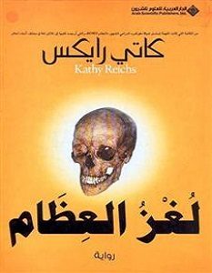 تحميل رواية لغز العظام pdf – كاتى رايكس