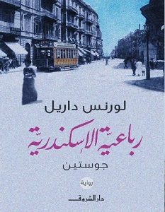 تحميل رواية جوستين رباعية الإسكندرية pdf – لورانس داريل